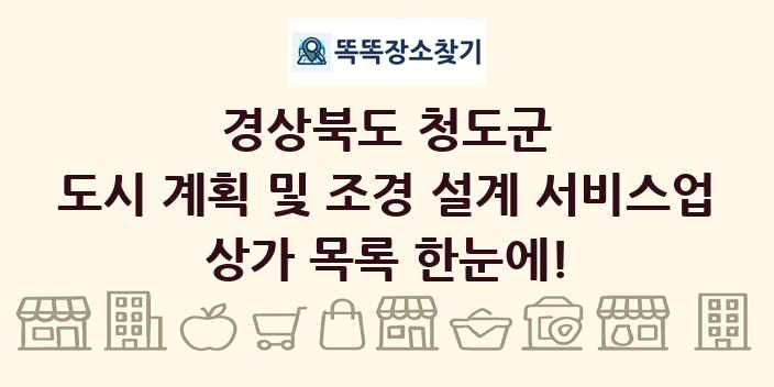 경상북도 청도군 도시 계획 및 조경 설계 서비스업 상가 목록 및 정보