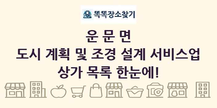 운문면 도시 계획 및 조경 설계 서비스업 상가 목록 및 정보