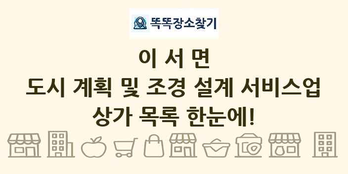 이서면 도시 계획 및 조경 설계 서비스업 상가 목록 및 정보