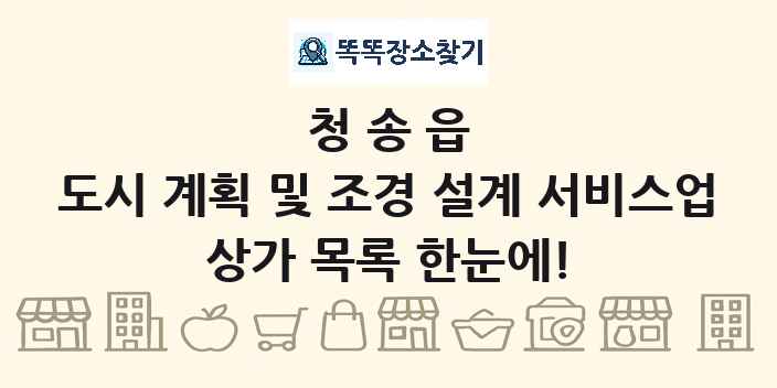 청송읍 도시 계획 및 조경 설계 서비스업 상가 목록 및 정보