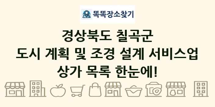 경상북도 칠곡군 도시 계획 및 조경 설계 서비스업 상가 목록 및 정보