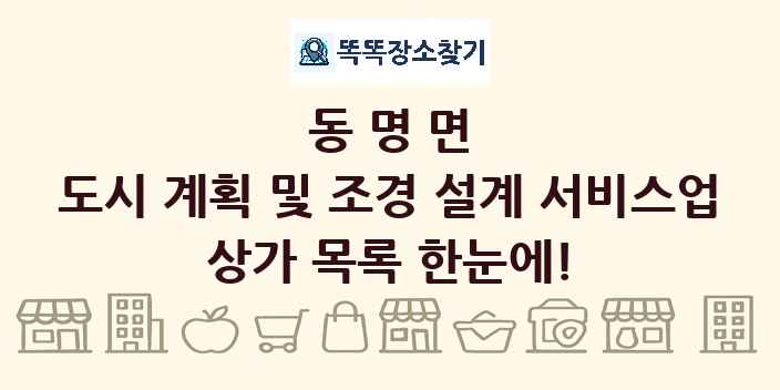 동명면 도시 계획 및 조경 설계 서비스업 상가 목록 및 정보