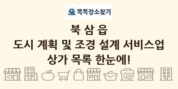 북삼읍 도시 계획 및 조경 설계 서비스업 상가 목록 및 정보