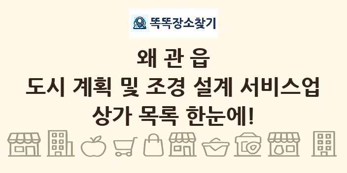 왜관읍 도시 계획 및 조경 설계 서비스업 상가 목록 및 정보