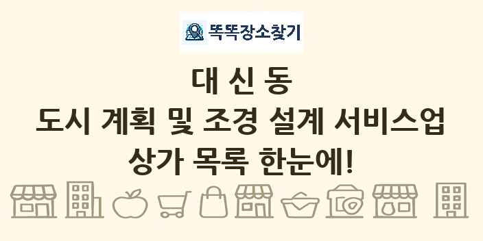 대신동 도시 계획 및 조경 설계 서비스업 상가 목록 및 정보