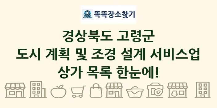 경상북도 고령군 도시 계획 및 조경 설계 서비스업 상가 목록 및 정보