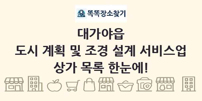 대가야읍 도시 계획 및 조경 설계 서비스업 상가 목록 및 정보