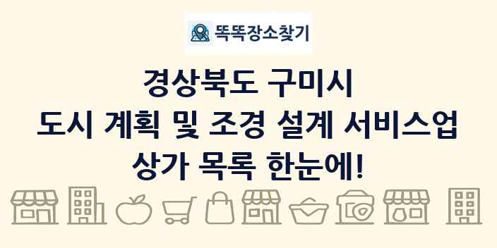 경상북도 구미시 도시 계획 및 조경 설계 서비스업 상가 목록 및 정보