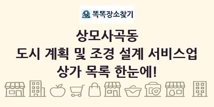 상모사곡동 도시 계획 및 조경 설계 서비스업 상가 목록 및 정보