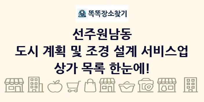 선주원남동 도시 계획 및 조경 설계 서비스업 상가 목록 및 정보