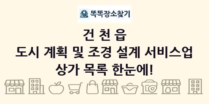 건천읍 도시 계획 및 조경 설계 서비스업 상가 목록 및 정보