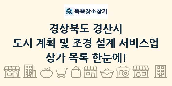 경상북도 경산시 도시 계획 및 조경 설계 서비스업 상가 목록 및 정보