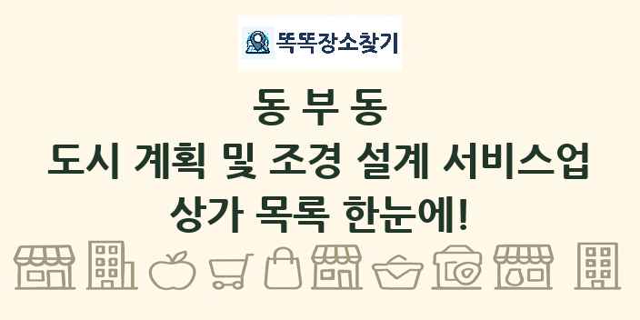 동부동 도시 계획 및 조경 설계 서비스업 상가 목록 및 정보