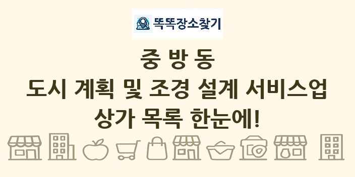 중방동 도시 계획 및 조경 설계 서비스업 상가 목록 및 정보
