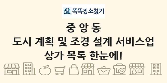 중앙동 도시 계획 및 조경 설계 서비스업 상가 목록 및 정보