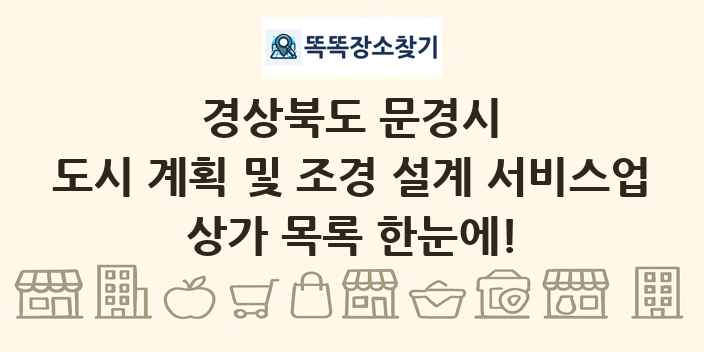 경상북도 문경시 도시 계획 및 조경 설계 서비스업 상가 목록 및 정보
