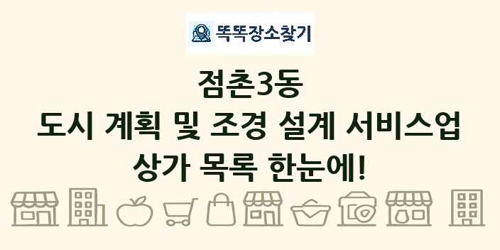 점촌3동 도시 계획 및 조경 설계 서비스업 상가 목록 및 정보