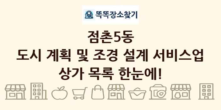 점촌5동 도시 계획 및 조경 설계 서비스업 상가 목록 및 정보