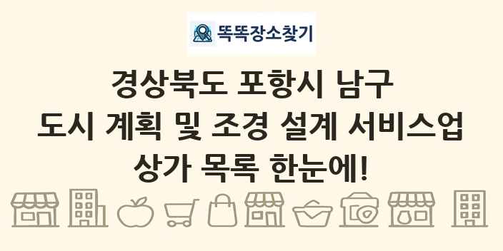 경상북도 포항시 남구 도시 계획 및 조경 설계 서비스업 상가 목록 및 정보