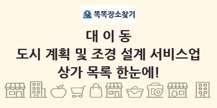 대이동 도시 계획 및 조경 설계 서비스업 상가 목록 및 정보