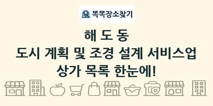 해도동 도시 계획 및 조경 설계 서비스업 상가 목록 및 정보