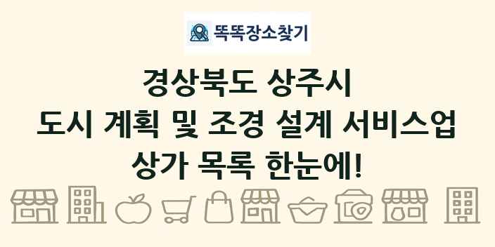 경상북도 상주시 도시 계획 및 조경 설계 서비스업 상가 목록 및 정보