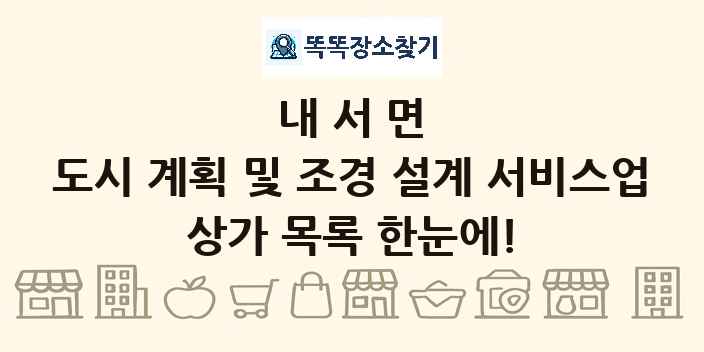 내서면 도시 계획 및 조경 설계 서비스업 상가 목록 및 정보