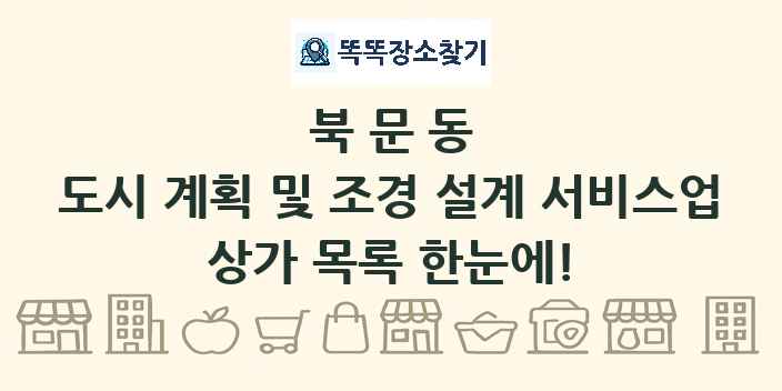 북문동 도시 계획 및 조경 설계 서비스업 상가 목록 및 정보