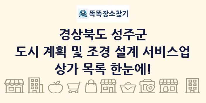 경상북도 성주군 도시 계획 및 조경 설계 서비스업 상가 목록 및 정보