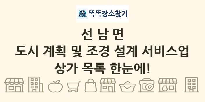 선남면 도시 계획 및 조경 설계 서비스업 상가 목록 및 정보