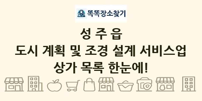 성주읍 도시 계획 및 조경 설계 서비스업 상가 목록 및 정보