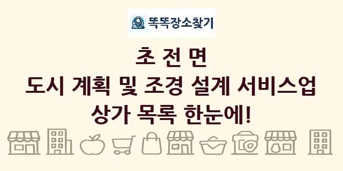 초전면 도시 계획 및 조경 설계 서비스업 상가 목록 및 정보