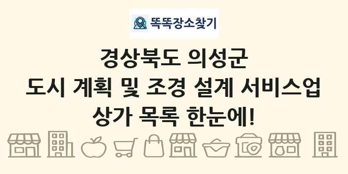 경상북도 의성군 도시 계획 및 조경 설계 서비스업 상가 목록 및 정보