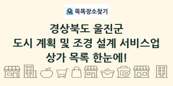 경상북도 울진군 도시 계획 및 조경 설계 서비스업 상가 목록 및 정보