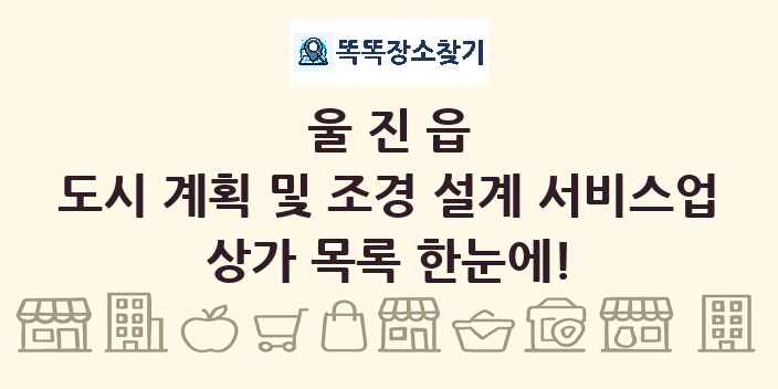 울진읍 도시 계획 및 조경 설계 서비스업 상가 목록 및 정보