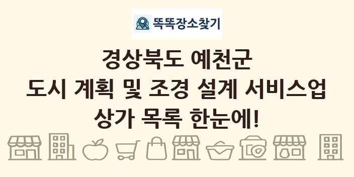 경상북도 예천군 도시 계획 및 조경 설계 서비스업 상가 목록 및 정보