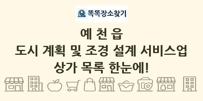 예천읍 도시 계획 및 조경 설계 서비스업 상가 목록 및 정보