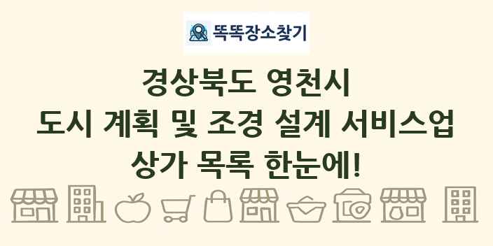 경상북도 영천시 도시 계획 및 조경 설계 서비스업 상가 목록 및 정보