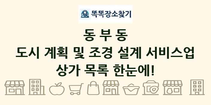 동부동 도시 계획 및 조경 설계 서비스업 상가 목록 및 정보