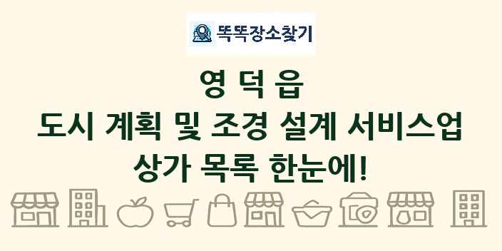 영덕읍 도시 계획 및 조경 설계 서비스업 상가 목록 및 정보