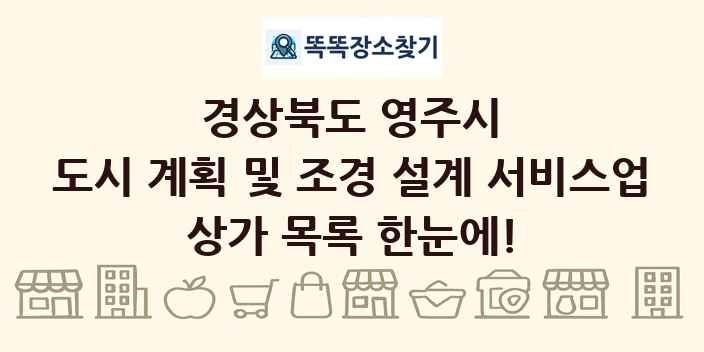 경상북도 영주시 도시 계획 및 조경 설계 서비스업 상가 목록 및 정보