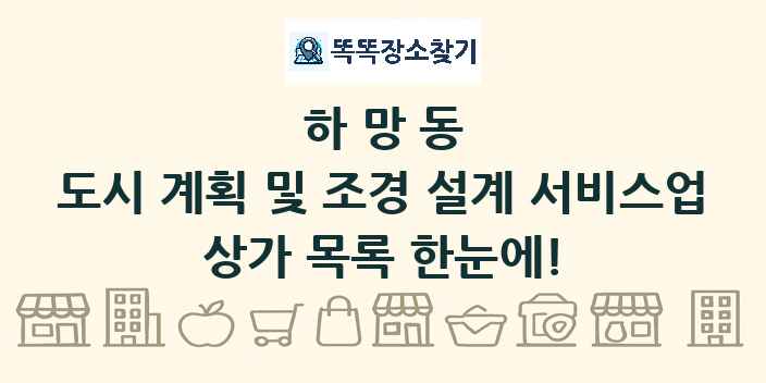 하망동 도시 계획 및 조경 설계 서비스업 상가 목록 및 정보