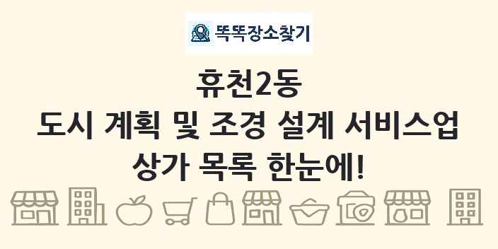 휴천2동 도시 계획 및 조경 설계 서비스업 상가 목록 및 정보