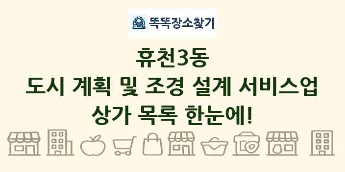 휴천3동 도시 계획 및 조경 설계 서비스업 상가 목록 및 정보