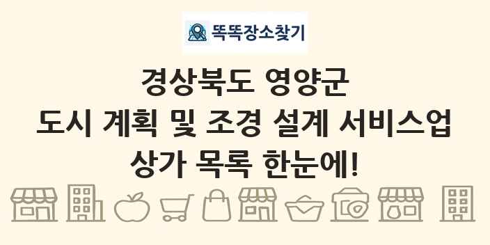 경상북도 영양군 도시 계획 및 조경 설계 서비스업 상가 목록 및 정보