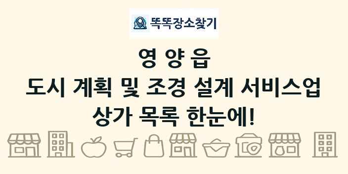 영양읍 도시 계획 및 조경 설계 서비스업 상가 목록 및 정보