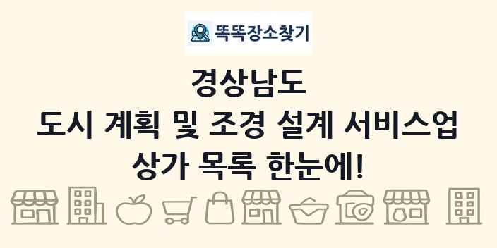 경상남도 도시 계획 및 조경 설계 서비스업 상가 목록 및 정보