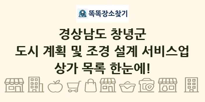 경상남도 창녕군 도시 계획 및 조경 설계 서비스업 상가 목록 및 정보