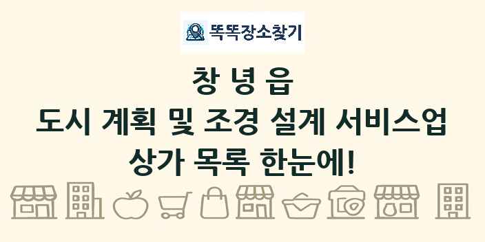 창녕읍 도시 계획 및 조경 설계 서비스업 상가 목록 및 정보