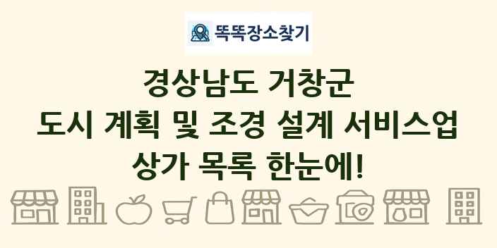 경상남도 거창군 도시 계획 및 조경 설계 서비스업 상가 목록 및 정보